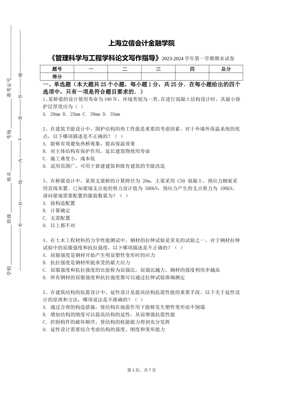 上海立信会计金融学院《管理科学与工程学科论文写作指导》2023-2024学年第一学期期末试卷_第1页
