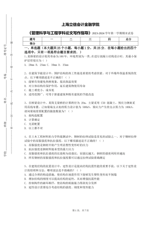 上海立信会计金融学院《管理科学与工程学科论文写作指导》2023-2024学年第一学期期末试卷
