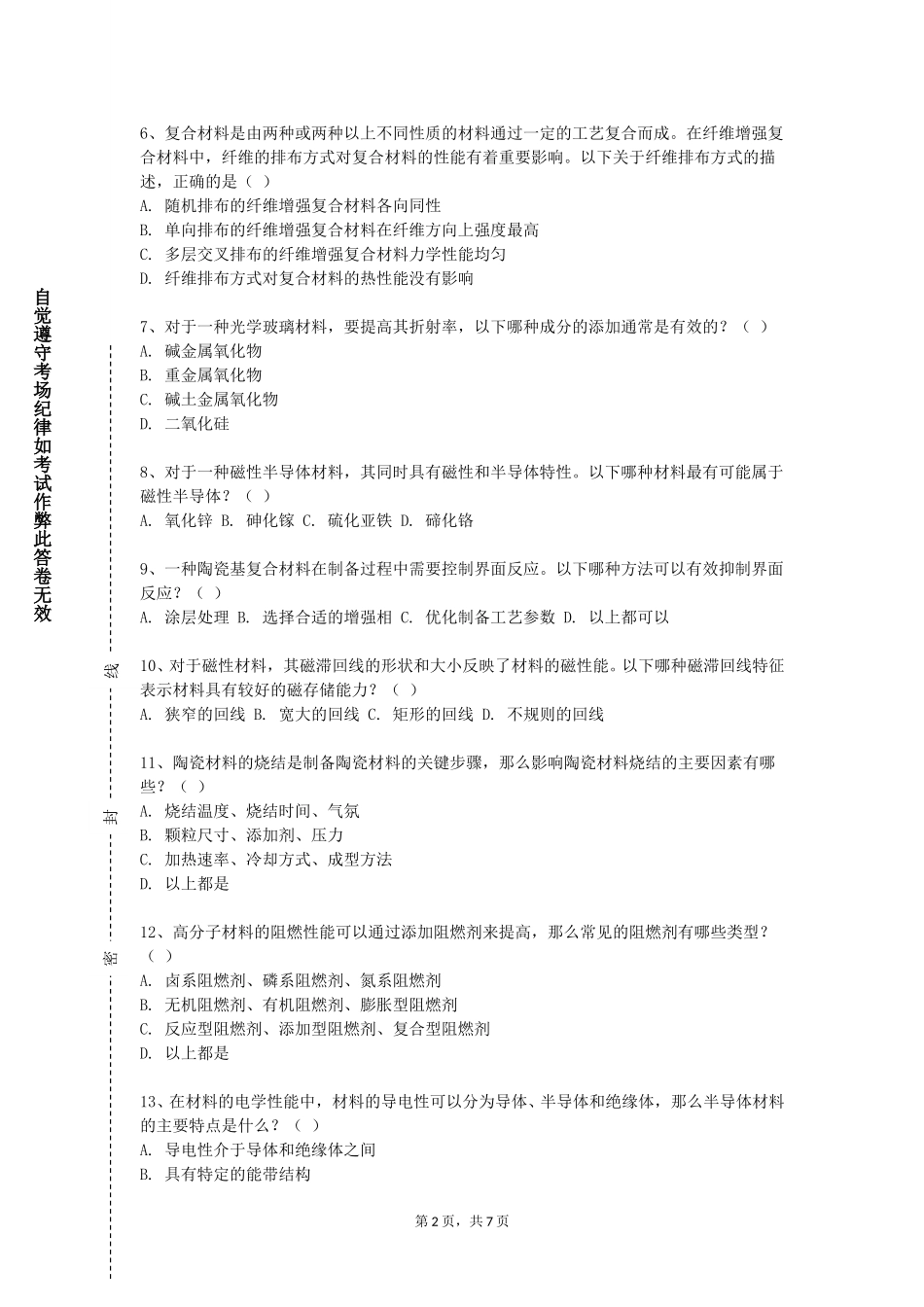 上海中侨职业技术大学《材料腐蚀与防护》2023-2024学年第一学期期末试卷_第2页