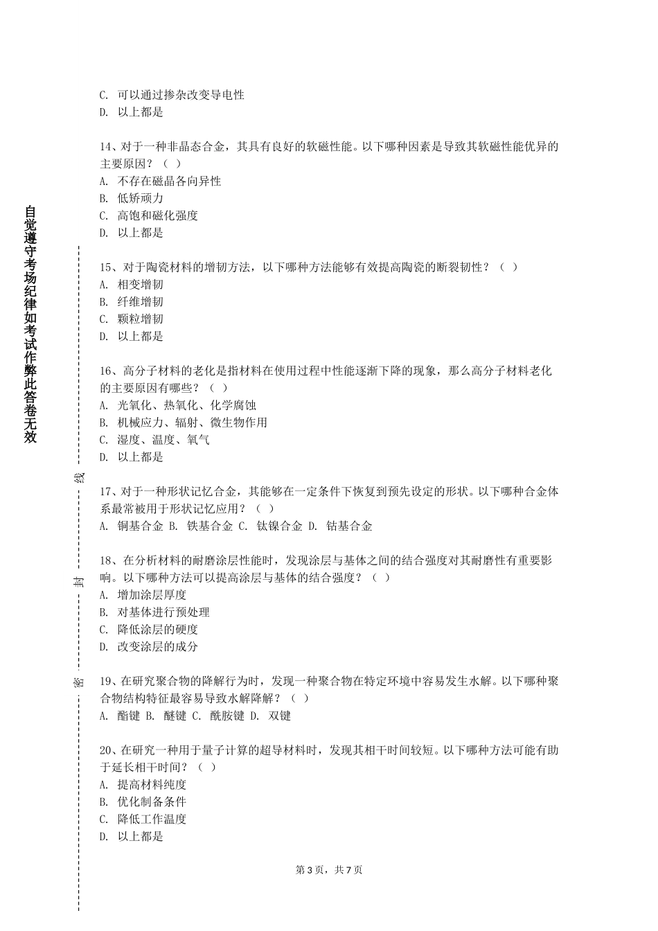上海中侨职业技术大学《材料腐蚀与防护》2023-2024学年第一学期期末试卷_第3页