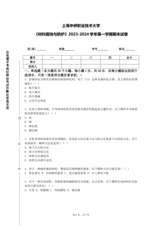 上海中侨职业技术大学《材料腐蚀与防护》2023-2024学年第一学期期末试卷