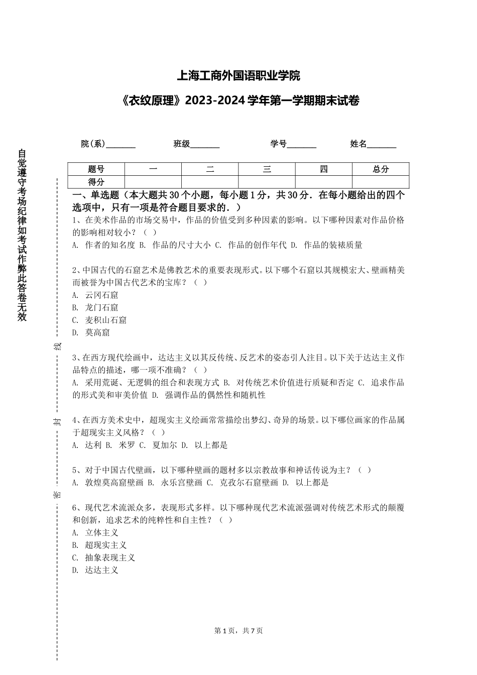 上海工商外国语职业学院《衣纹原理》2023-2024学年第一学期期末试卷_第1页
