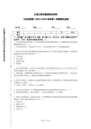上海工商外国语职业学院《衣纹原理》2023-2024学年第一学期期末试卷