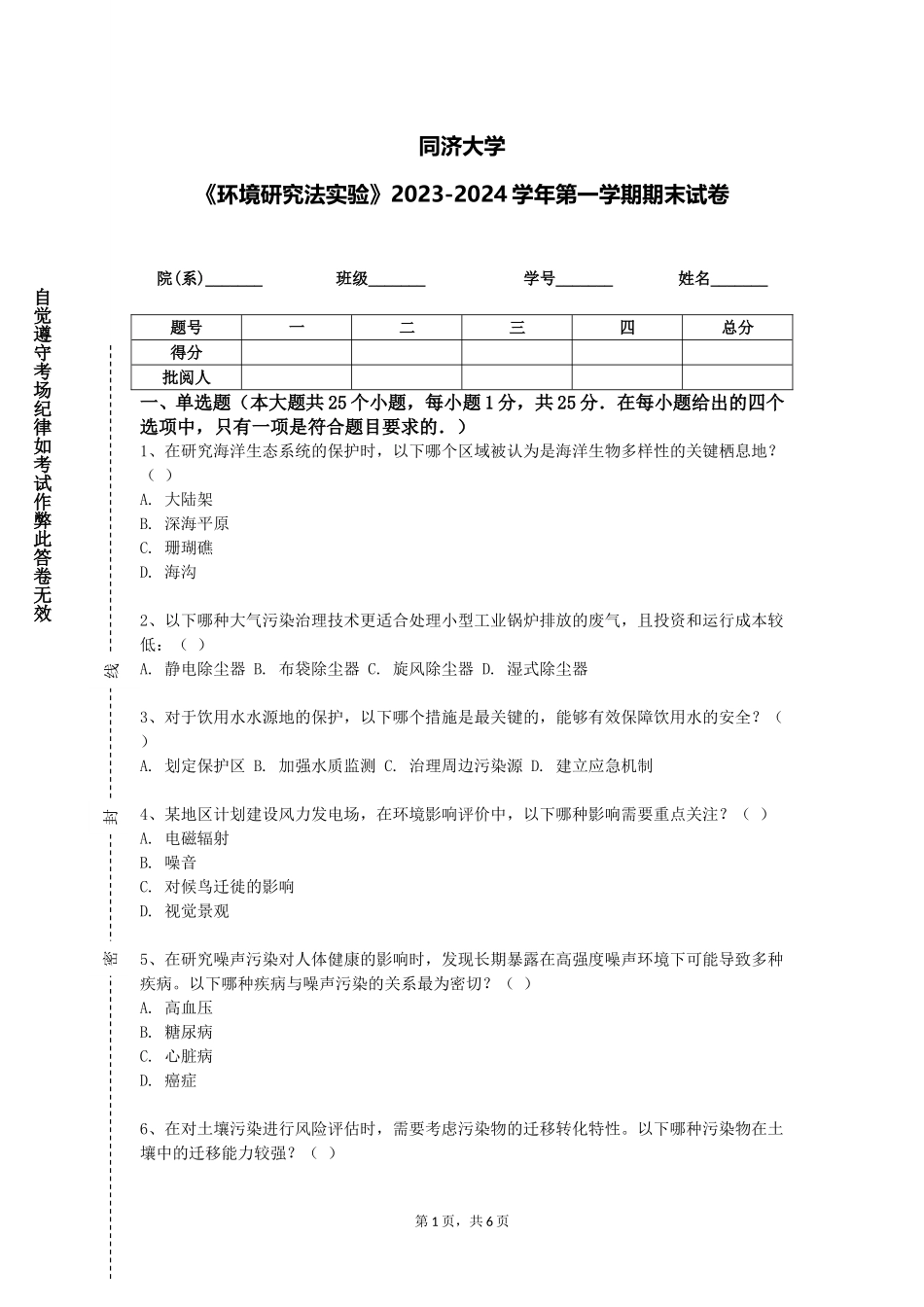 同济大学《环境研究法实验》2023-2024学年第一学期期末试卷_第1页
