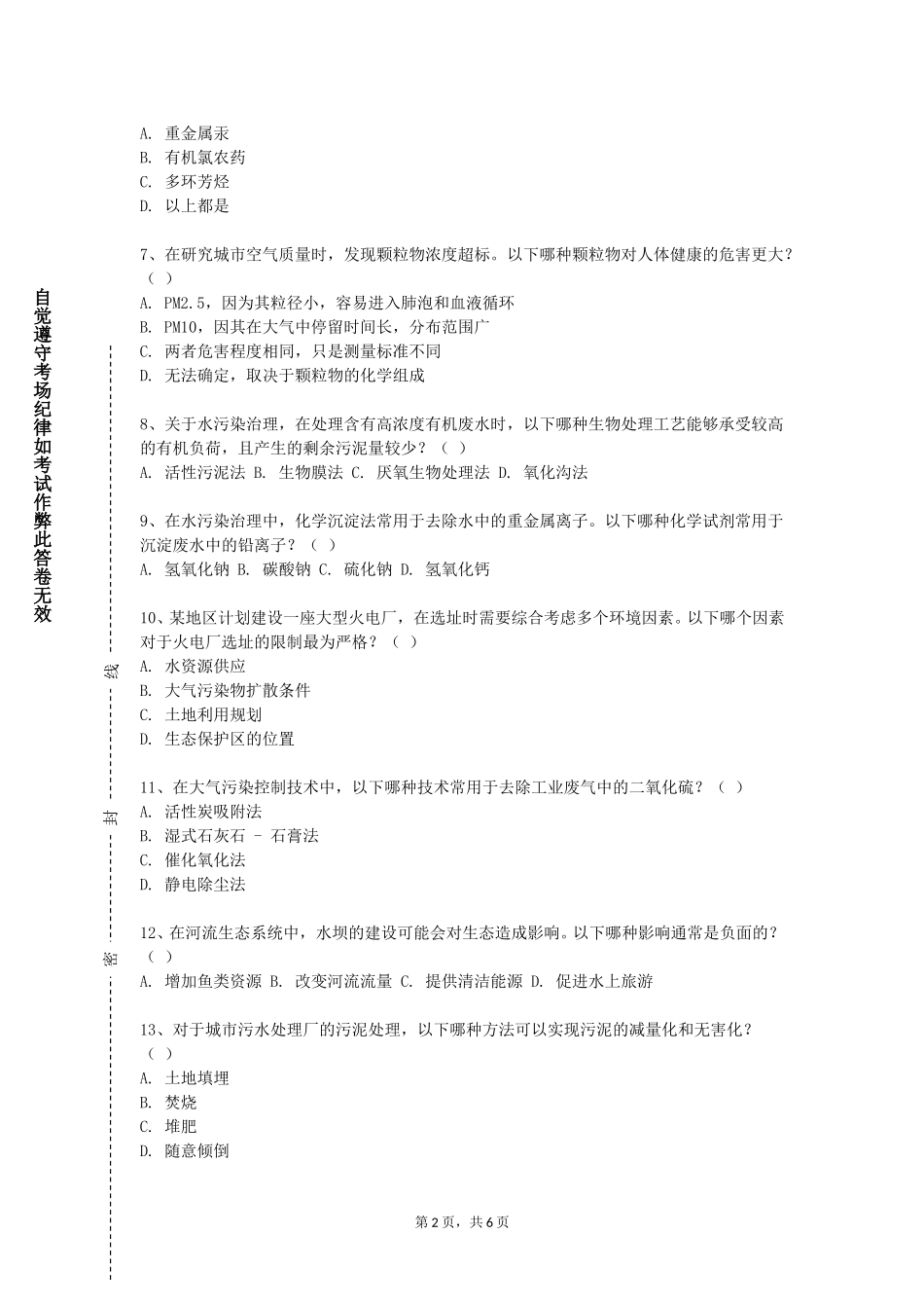 同济大学《环境研究法实验》2023-2024学年第一学期期末试卷_第2页