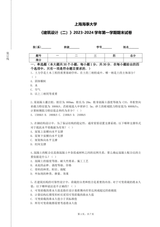 上海海事大学《建筑设计（二）》2023-2024学年第一学期期末试卷