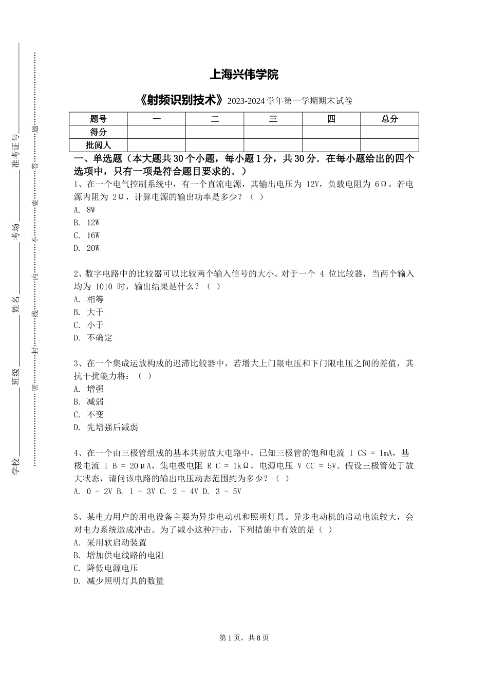 上海兴伟学院《射频识别技术》2023-2024学年第一学期期末试卷_第1页