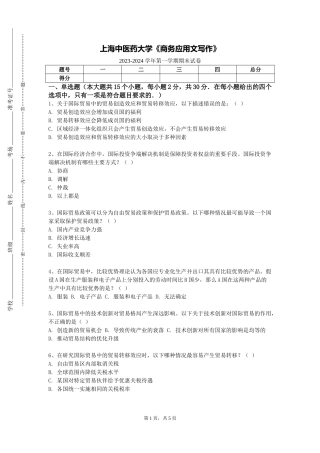 上海中医药大学《商务应用文写作》2023-2024学年第一学期期末试卷
