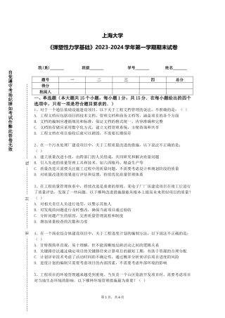 上海大学《弹塑性力学基础》2023-2024学年第一学期期末试卷