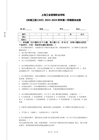 上海工会管理职业学院《环境工程CAD》2023-2024学年第一学期期末试卷