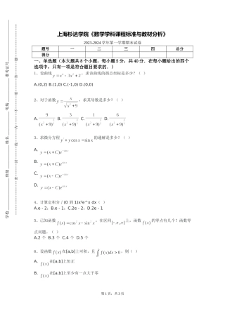 上海杉达学院《数学学科课程标准与教材分析》2023-2024学年第一学期期末试卷