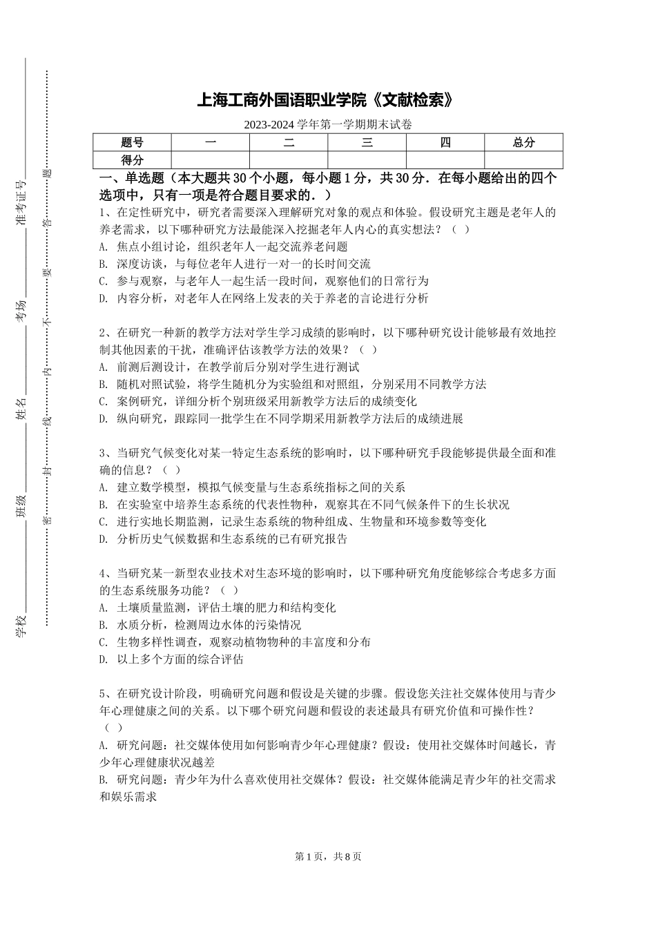 上海工商外国语职业学院《文献检索》2023-2024学年第一学期期末试卷_第1页