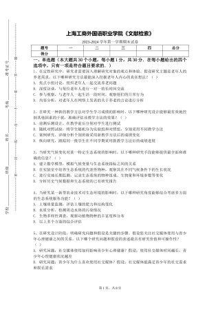 上海工商外国语职业学院《文献检索》2023-2024学年第一学期期末试卷