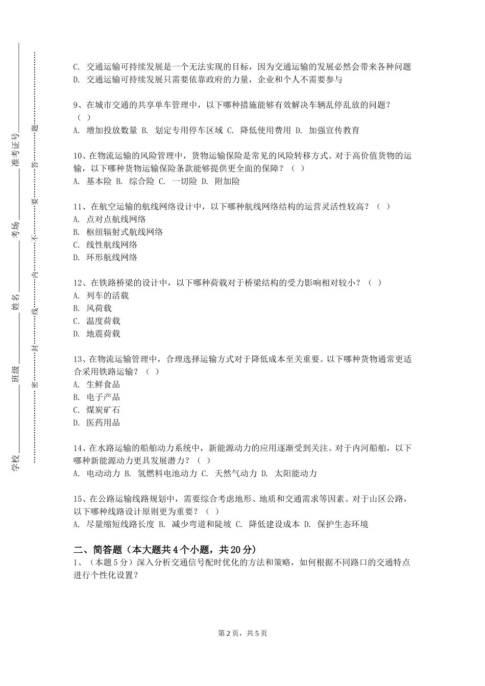 上海工会管理职业学院《城市公共交通》2023-2024学年第一学期期末试卷_第2页