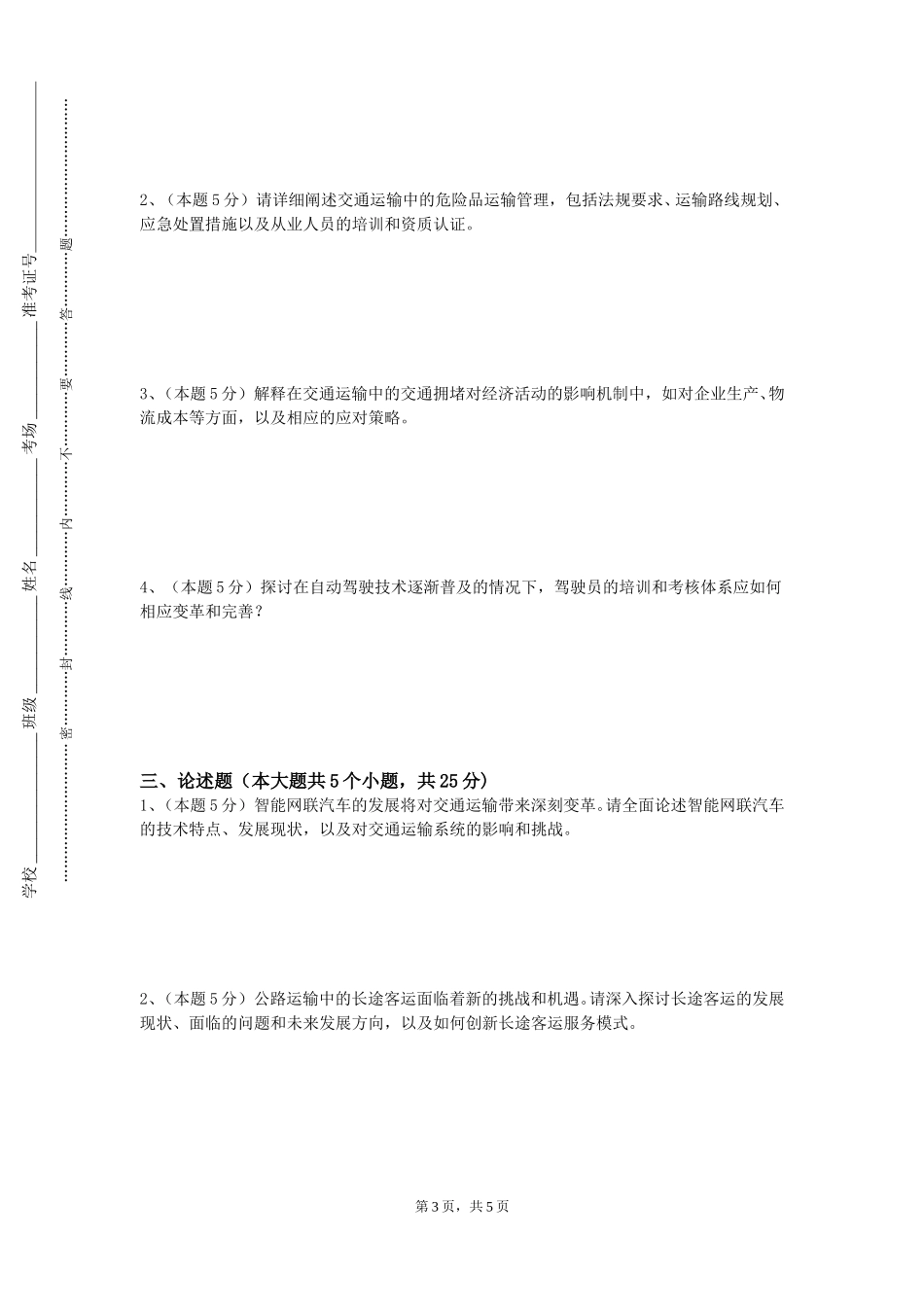 上海工会管理职业学院《城市公共交通》2023-2024学年第一学期期末试卷_第3页