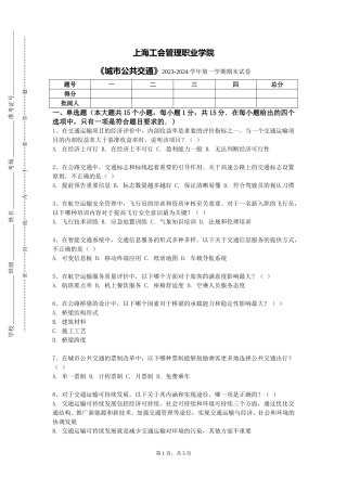 上海工会管理职业学院《城市公共交通》2023-2024学年第一学期期末试卷