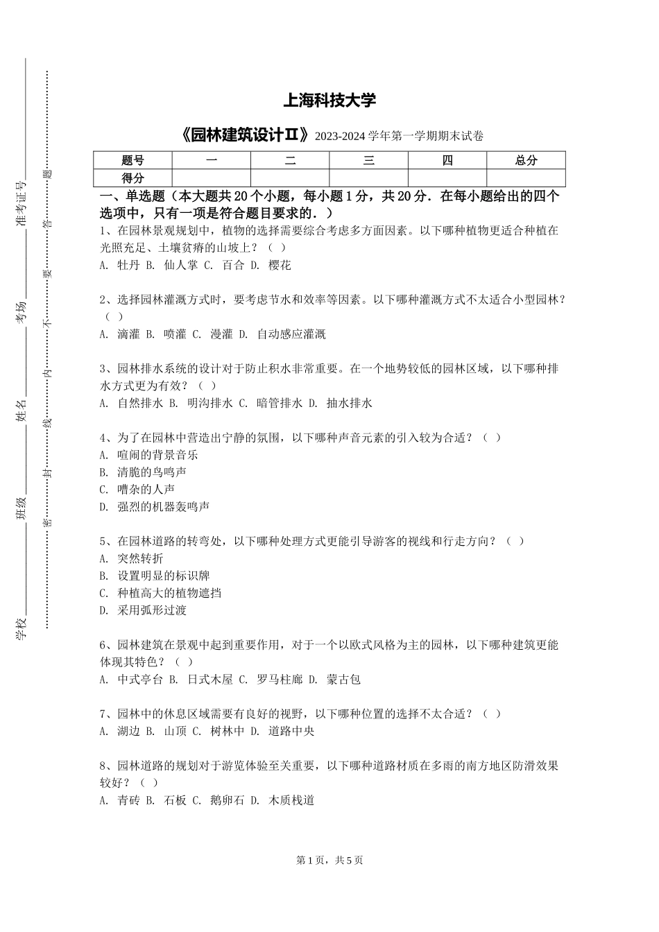 上海科技大学《园林建筑设计Ⅱ》2023-2024学年第一学期期末试卷_第1页