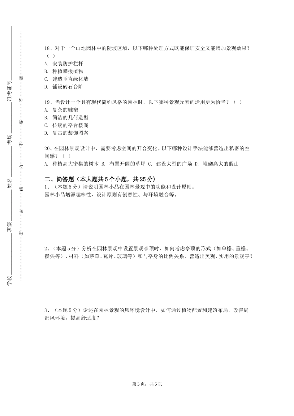 上海科技大学《园林建筑设计Ⅱ》2023-2024学年第一学期期末试卷_第3页