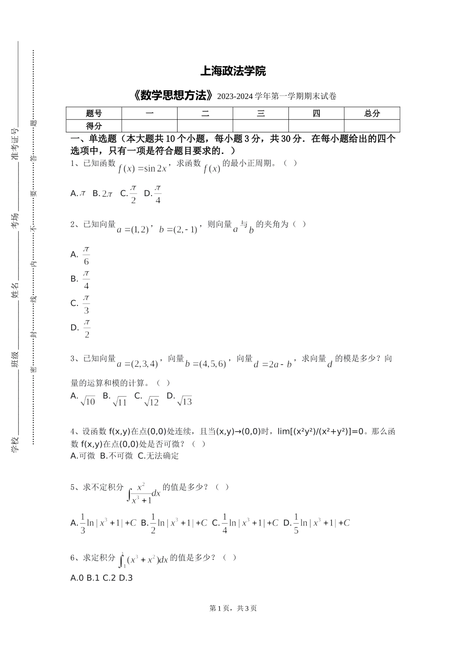 上海政法学院《数学思想方法》2023-2024学年第一学期期末试卷_第1页