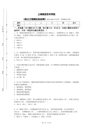 上海视觉艺术学院《岩土工程理论及应用》2023-2024学年第一学期期末试卷