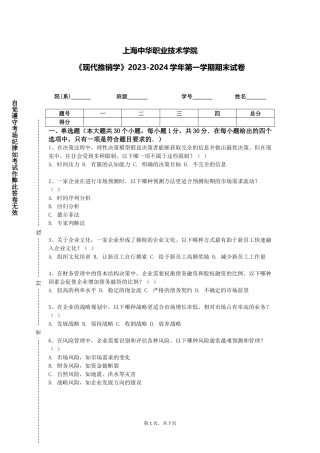 上海中华职业技术学院《现代推销学》2023-2024学年第一学期期末试卷