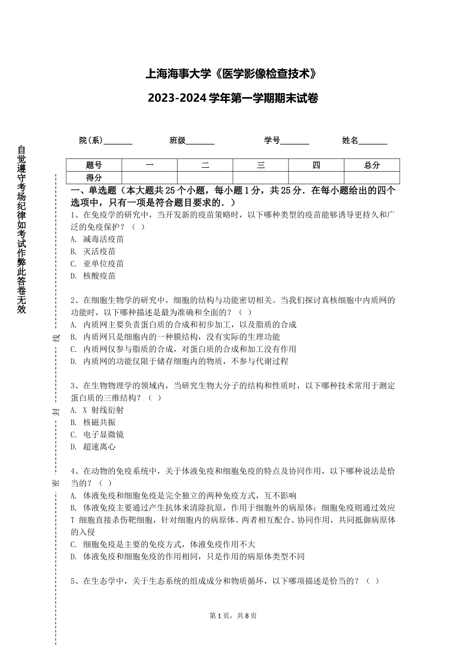 上海海事大学《医学影像检查技术》2023-2024学年第一学期期末试卷_第1页