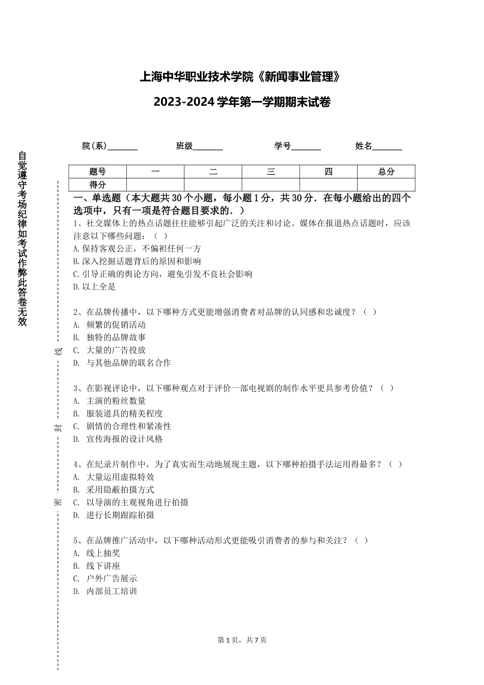 上海中华职业技术学院《新闻事业管理》2023-2024学年第一学期期末试卷_第1页