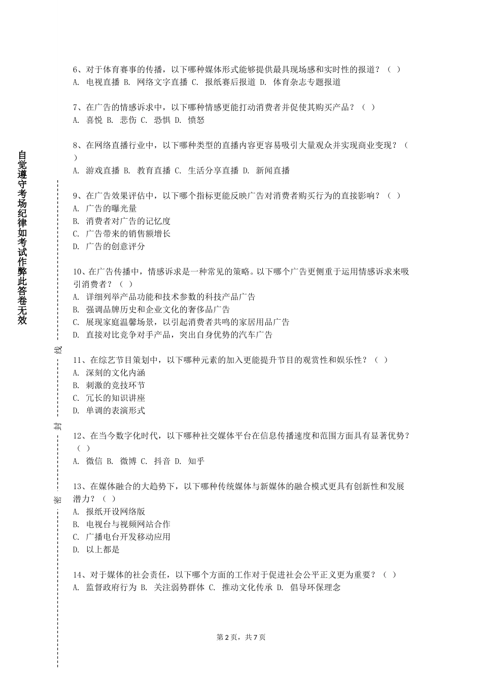 上海中华职业技术学院《新闻事业管理》2023-2024学年第一学期期末试卷_第2页