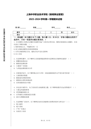 上海中华职业技术学院《新闻事业管理》2023-2024学年第一学期期末试卷