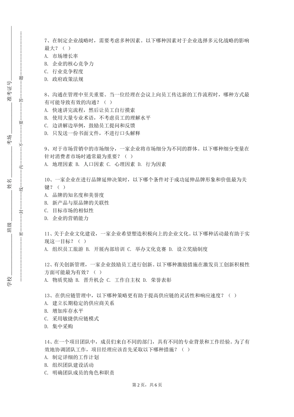 上海杉达学院《分销渠道管理》2023-2024学年第一学期期末试卷_第2页
