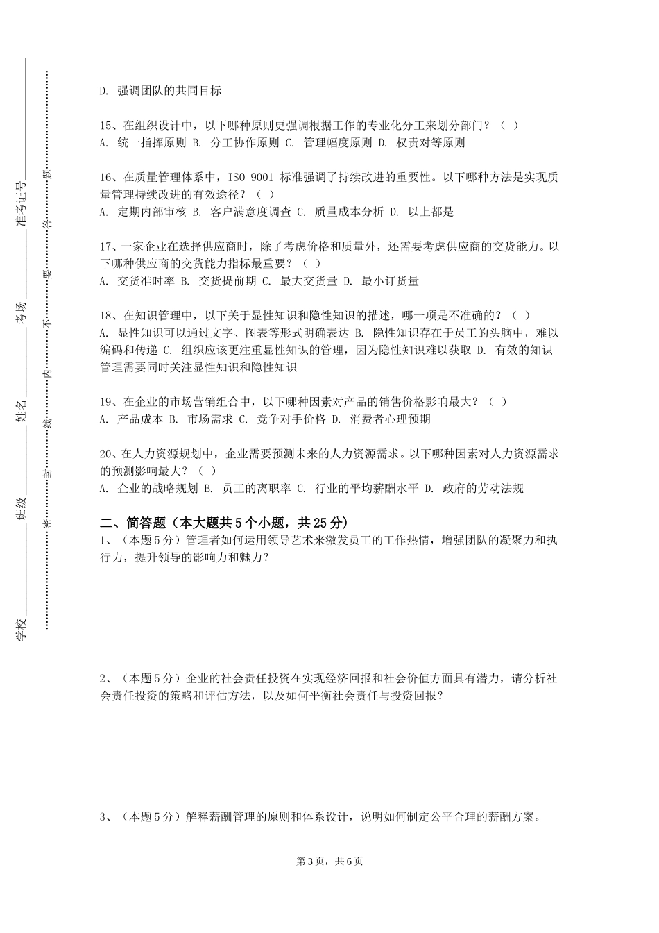 上海杉达学院《分销渠道管理》2023-2024学年第一学期期末试卷_第3页