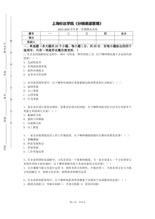 上海杉达学院《分销渠道管理》2023-2024学年第一学期期末试卷