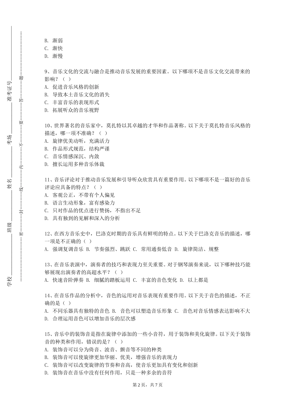 上海兴伟学院《多声部音乐分析与写作一》2023-2024学年第一学期期末试卷_第2页
