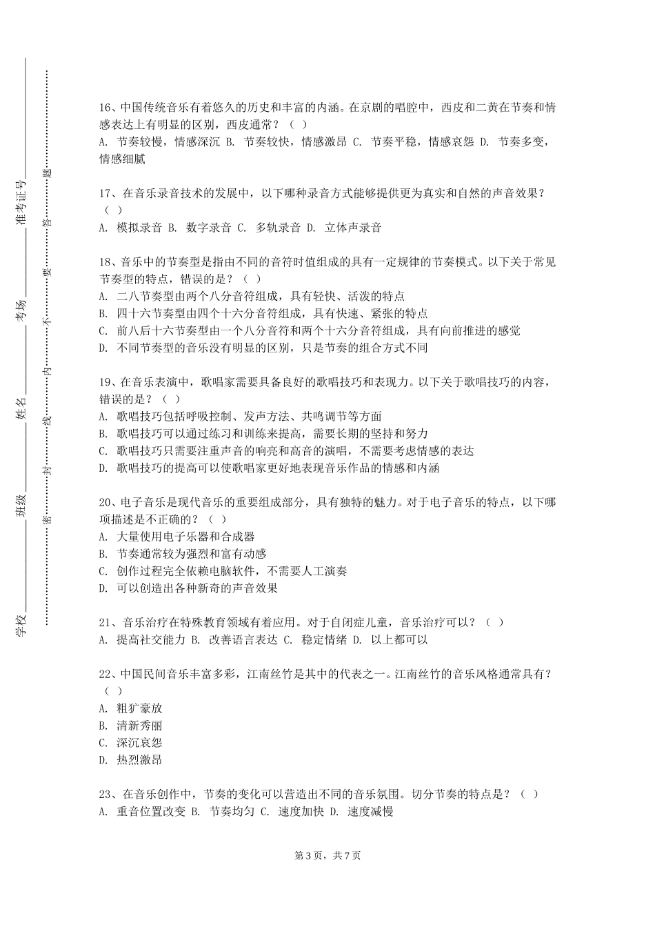 上海兴伟学院《多声部音乐分析与写作一》2023-2024学年第一学期期末试卷_第3页