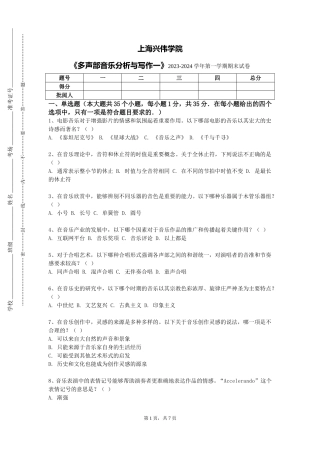 上海兴伟学院《多声部音乐分析与写作一》2023-2024学年第一学期期末试卷