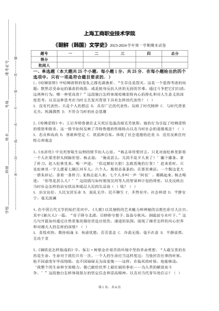 上海工商职业技术学院《朝鲜（韩国）文学史》2023-2024学年第一学期期末试卷