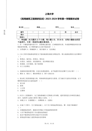 上海大学《民用建筑工程调研实训》2023-2024学年第一学期期末试卷