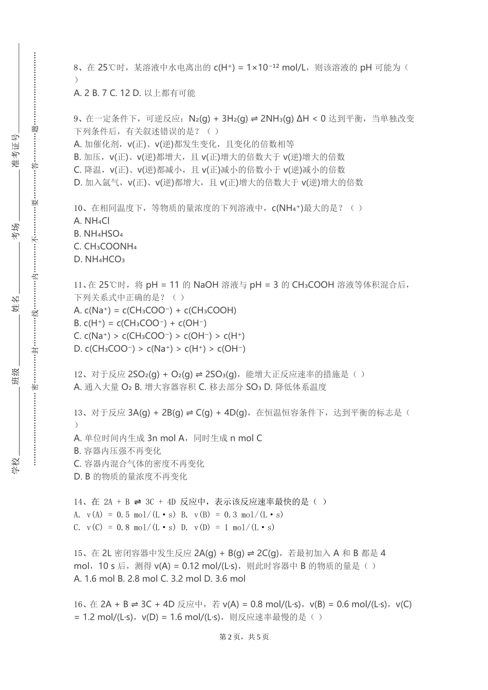 上海交通大学《现代化学》2023-2024学年第一学期期末试卷_第2页