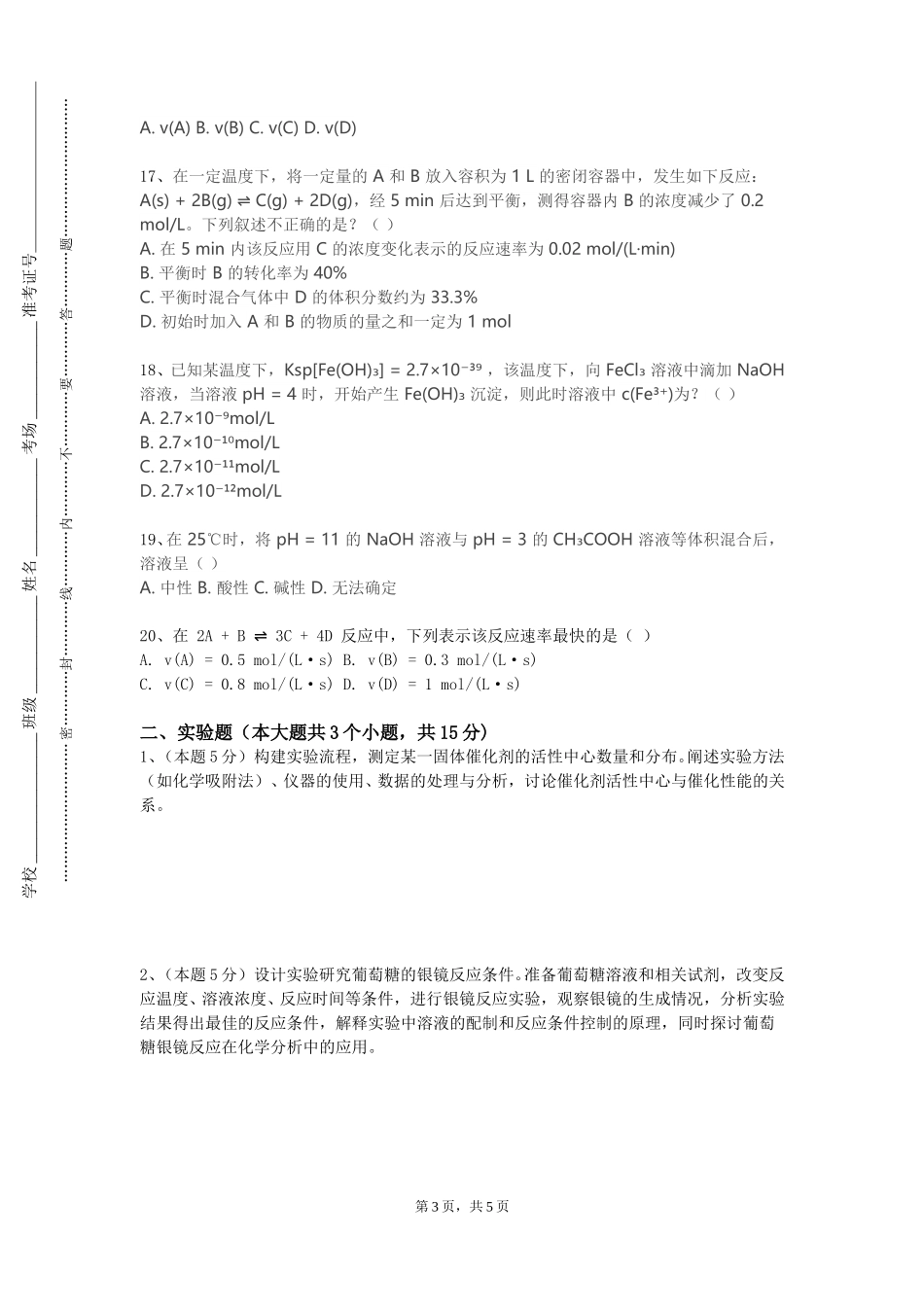 上海交通大学《现代化学》2023-2024学年第一学期期末试卷_第3页