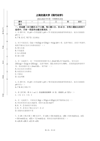 上海交通大学《现代化学》2023-2024学年第一学期期末试卷