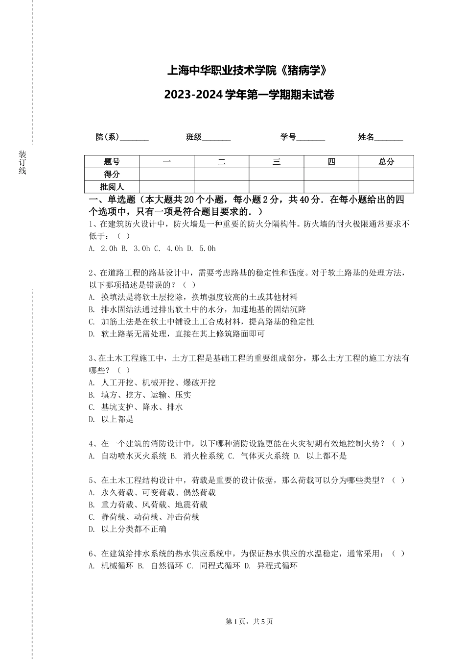 上海中华职业技术学院《猪病学》2023-2024学年第一学期期末试卷_第1页