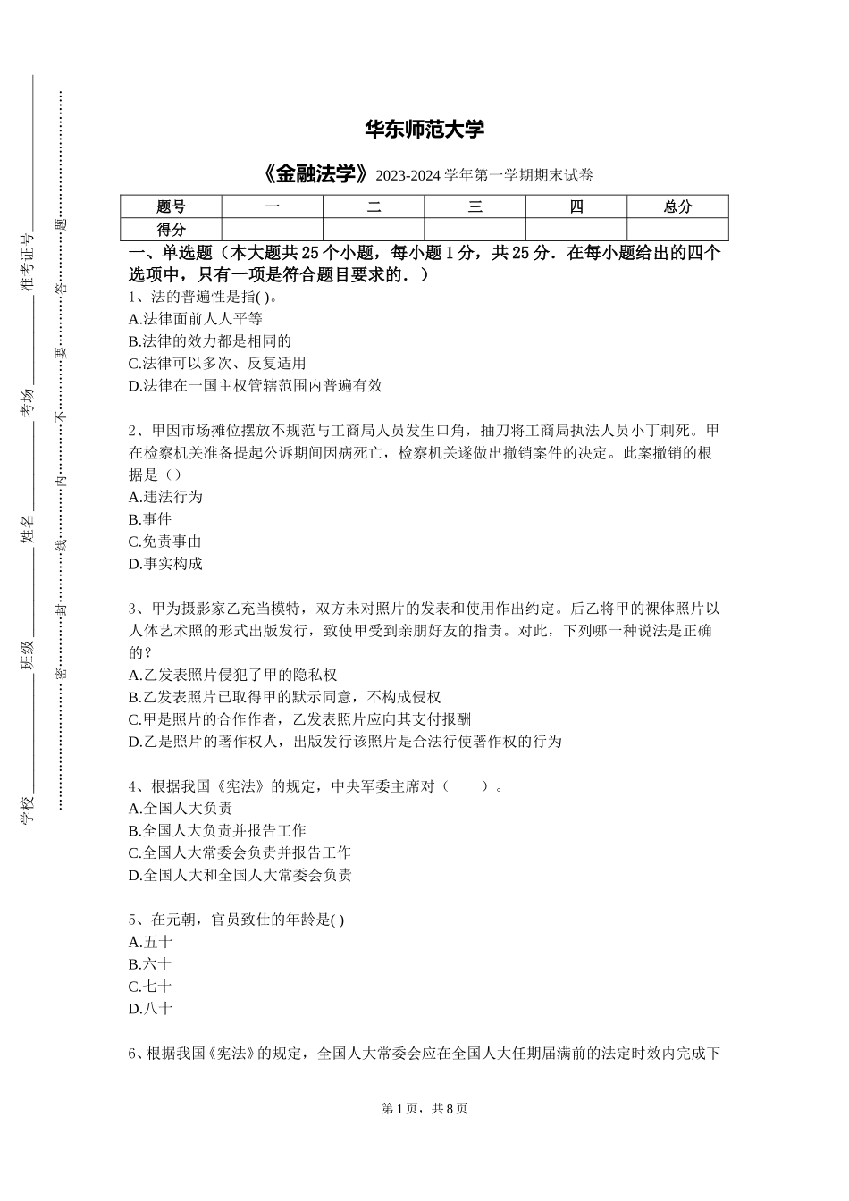 华东师范大学《金融法学》2023-2024学年第一学期期末试卷_第1页