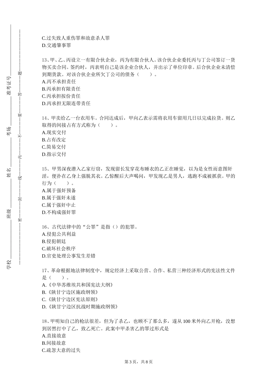 华东师范大学《金融法学》2023-2024学年第一学期期末试卷_第3页