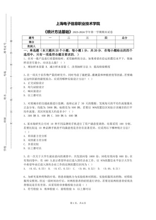 上海电子信息职业技术学院《统计方法基础》2023-2024学年第一学期期末试卷