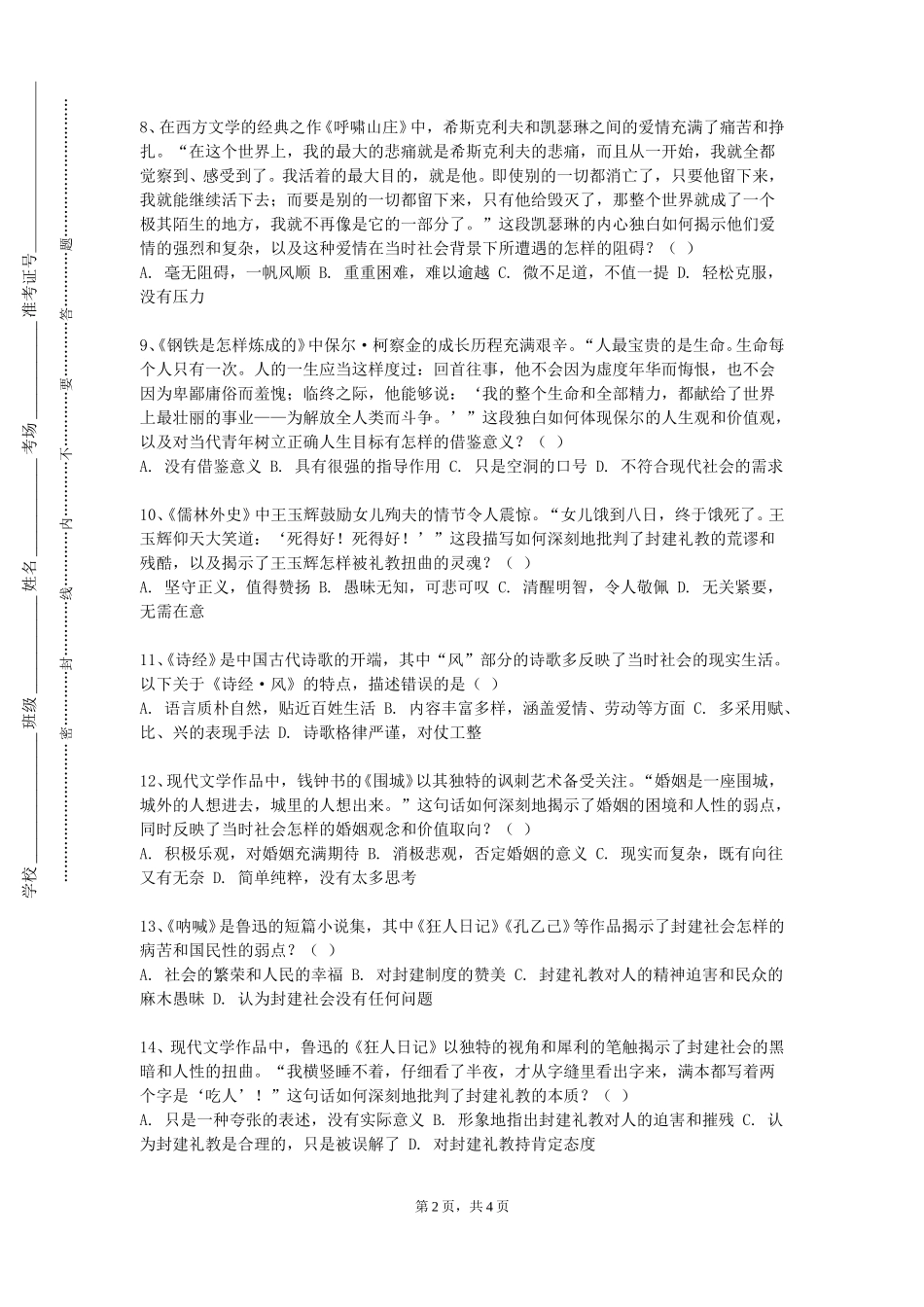 上海视觉艺术学院《西方现当代文学经典导读》2023-2024学年第一学期期末试卷_第2页