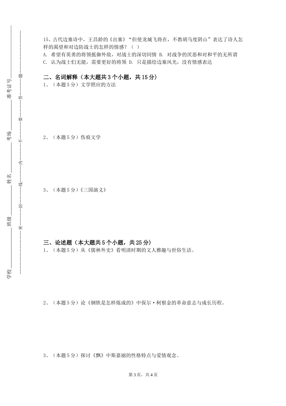 上海视觉艺术学院《西方现当代文学经典导读》2023-2024学年第一学期期末试卷_第3页