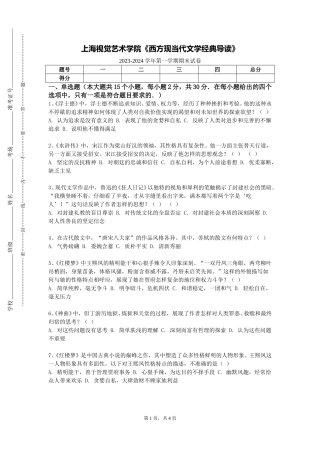 上海视觉艺术学院《西方现当代文学经典导读》2023-2024学年第一学期期末试卷