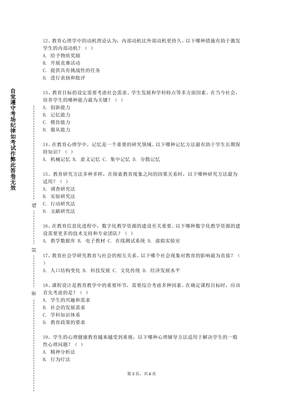 上海中侨职业技术大学《比较思想政治教育》2023-2024学年第一学期期末试卷_第3页