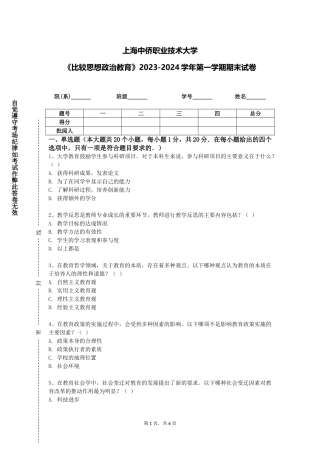 上海中侨职业技术大学《比较思想政治教育》2023-2024学年第一学期期末试卷