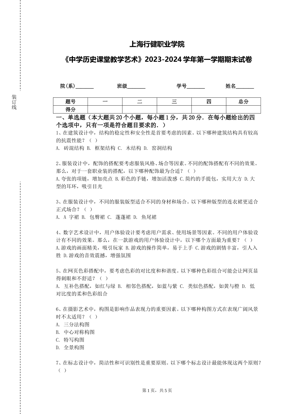 上海行健职业学院《中学历史课堂教学艺术》2023-2024学年第一学期期末试卷_第1页